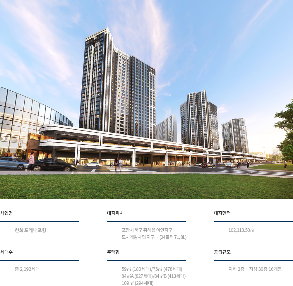 한화포레나 포항 사업개요